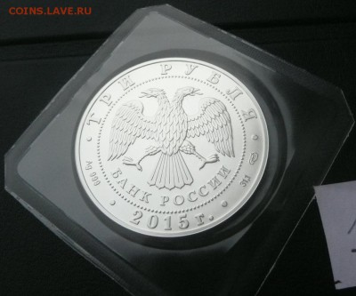 3руб. 2015 Георгий Победоносец - 1650 - 4.JPG