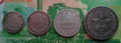 10.15.20.50копеек 1922год - IMG_20181128_125754