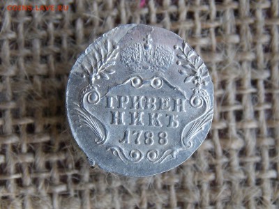 гривенник 1788 - DSCN3518.JPG