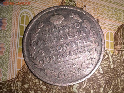 Россия 1817 полтина - 44