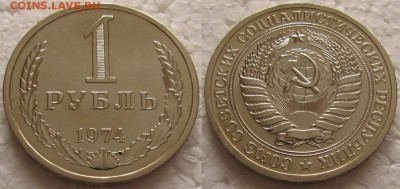 1 рубль 1974г. ВUNC с 200р. до 04.12.2018г. 22:00 - 1р74