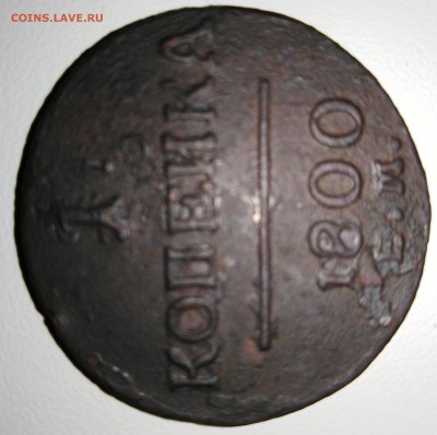 Монеты царской России. Медь - 1 копейка 1800 (2)