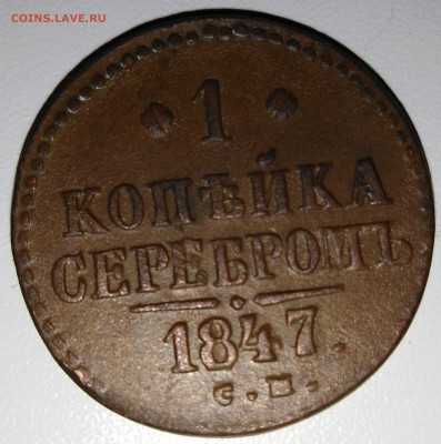 Монеты царской России. Медь - 1 копейка серебром