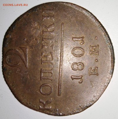 Монеты царской России. Медь - 2 копейки 1801