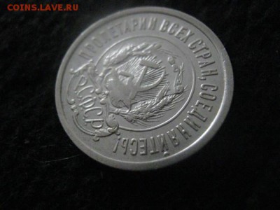 20 копеек 1921г. Нечастая. В альбом. До 4.12.2018г. - 011.JPG
