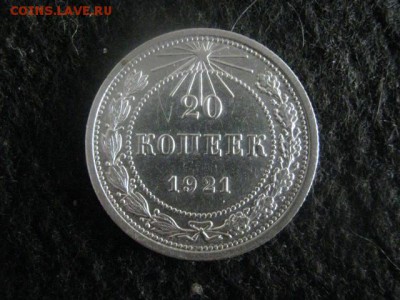 20 копеек 1921г. Нечастая. В альбом. До 4.12.2018г. - 002.JPG