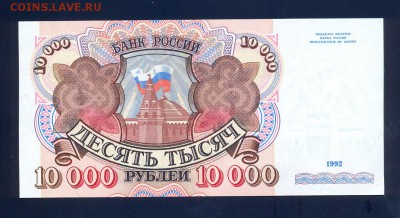 Фикс. 10000 рублей 1992 года, UNC - сканирование0016