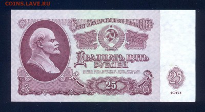 Фикс. 25 рублей 1961 года, UNC - сканирование0103