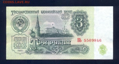 Фикс. 3 рубля 1961 года, UNC- - сканирование0094