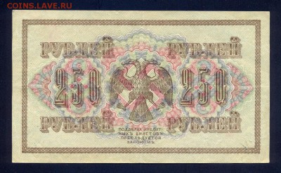 Фикс. 250 рублей 1917 года (разные кассиры) - 222