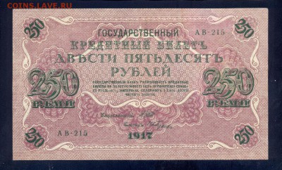 Фикс. 250 рублей 1917 года (разные кассиры) - 111