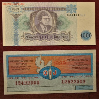 ОБМЕН от ВОВЧИК 58 Билеты МММ - IMG_1153.JPG