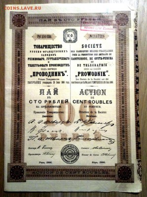 Фикс. Пай Товарищества проводник, 1906,12,13 года - 111