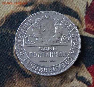 Один полтинник 1924 г. Т.Р. - DSCN8717.JPG