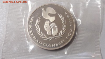 1р 1986г Год мира "Н"- пруф запайка, до 04.12 - С Год мира Н-1
