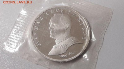 1р 1990г Жуков- пруф( в запайке), до 04.12 - С Жуков-1