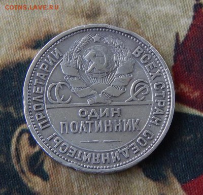 Один полтинник 1925 года П.Л. - DSCN8721.JPG