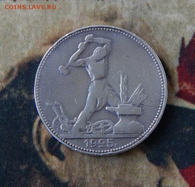 Один полтинник 1925 года П.Л. - DSCN8719.JPG