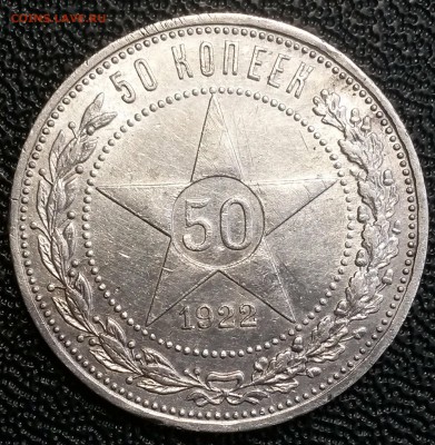 50 КОПЕЕК 1922(АГ) до 04.12 22-00 - 20181128_105554