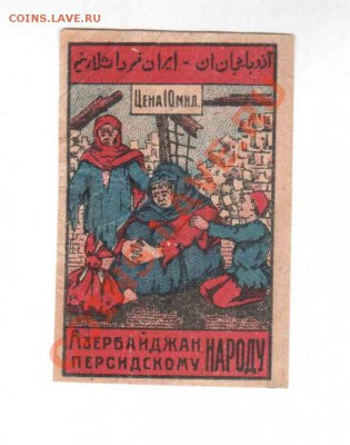 Азербайджан Персидскому народу 10 млн. Непочтовая марка - 10 мил.