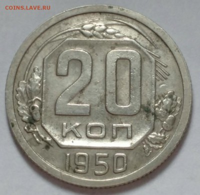 20 копеек 1950 - 99555D27-D7B4-44A5-ACE9-08B2B353F430