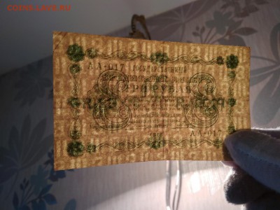 3 рубля 1918 года Россия до 1.12.18г - 16