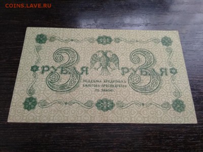 3 рубля 1918 года Россия до 1.12.18г - 17