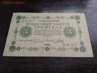 3 рубля 1918 года Россия до 1.12.18г - 18