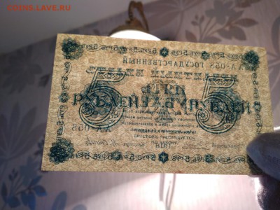 5 рублей 1918 года Россия до 1.12.18г - 22