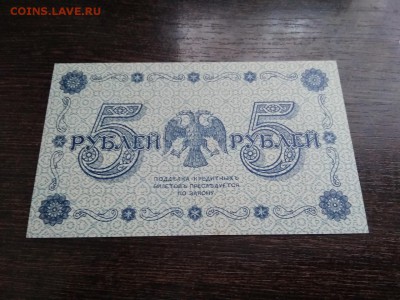 5 рублей 1918 года Россия до 1.12.18г - 23