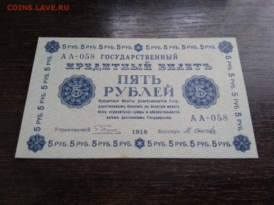 5 рублей 1918 года Россия до 1.12.18г - 24