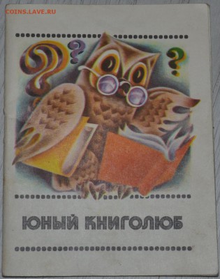 С РУБЛЯ Настольная игра СССР Юный Книголюб 01.12.18 22 мск - DSC_5150.JPG