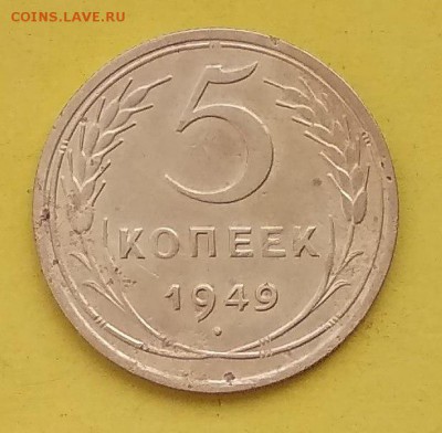 5 копеек 1949 г. Разновид? - IMG_20181128_132921
