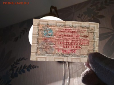 50 копеек 1976 года чек Внешпосылторг СССР до 1.12.18г - 13