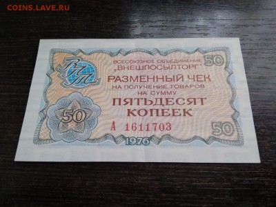 50 копеек 1976 года чек Внешпосылторг СССР до 1.12.18г - 15