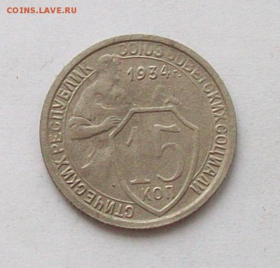 15 копеек 1934 года до 03.12 в 22.00 мск - 100_2869.JPG