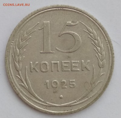 15 копеек 1925 - IMG_20181128_120103