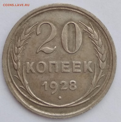 20 копеек 1928 до 29.11.18 - IMG_20181128_142222