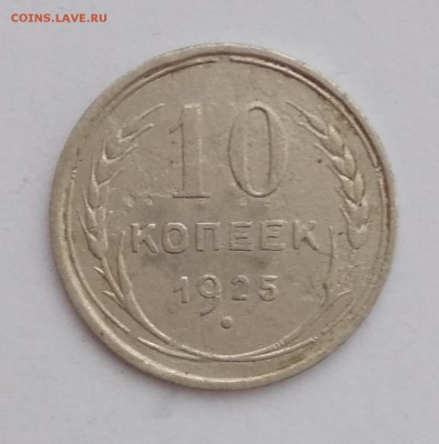 10 копеек 1925 до 29.11.18 - IMG_20181128_142327