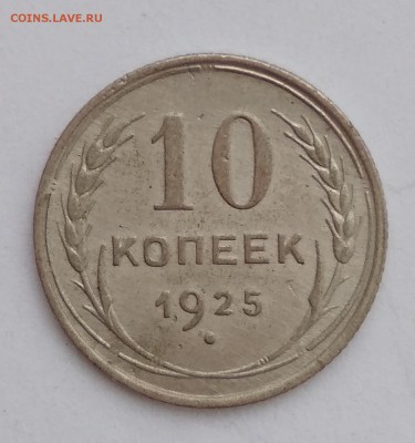 10 копеек 1925 до 29.11.18 - IMG_20181128_142354