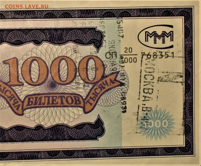 БРАКИ - ШТАМПЫ-НАДПЕЧАТКИ В БИЛЕТАХ МММ - IMG_1163.JPG