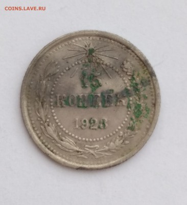 15 копеек 1923 до 29.11.18 - IMG_20181128_142430