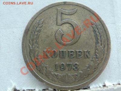 5 Копеек 1973г До 28.05.2011г 22.00мск - P5253242.JPG