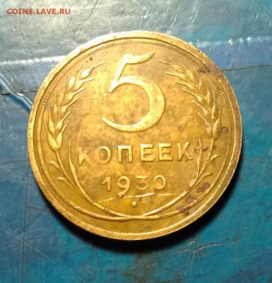 5копеек 1930год - IMG_20181128_180540