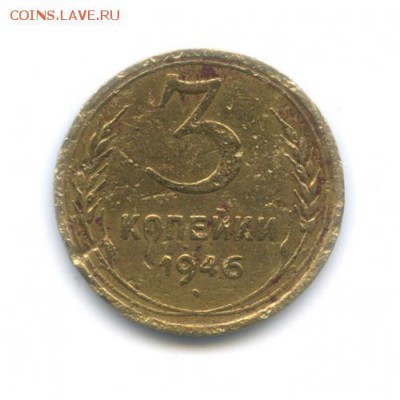 3 копейки 1946, 16 лент - 3коп1946-1