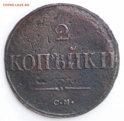 2 копейки 1838 с.м. до 29.11.18 - IMG_20181128_143208