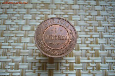 1 копейка 1915 в качестве - 30-11-18 -23-10 мск - P2010435.JPG