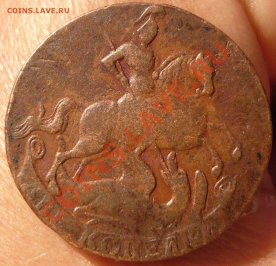 2 коп.1757 номинал под Георгием, гуртовая надпись. - P1050061.JPG