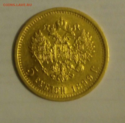 5 рублей 1899г ФЗ. - IMAG1191_1