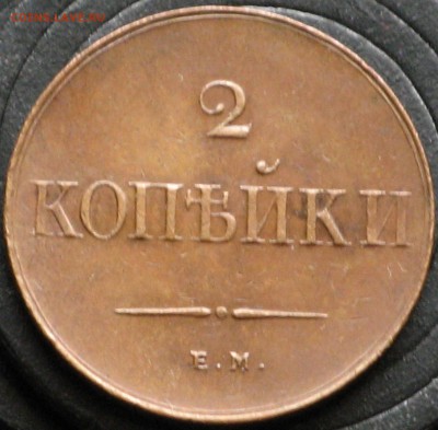2 копейки 1838 ЕМ-НА и 3копейки 1854 ВМ Новоделы? - IMG_6290.JPG